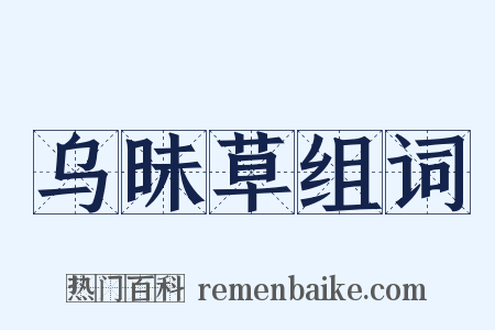 乌昧草组词是什么意思的图片